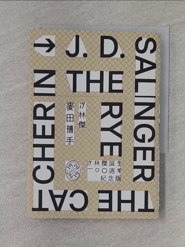 【書寶二手書T1／翻譯小說_TCH】麥田捕手（作者沙林傑誕生100週年紀念版）_沙林傑,  施咸榮, 祁怡瑋