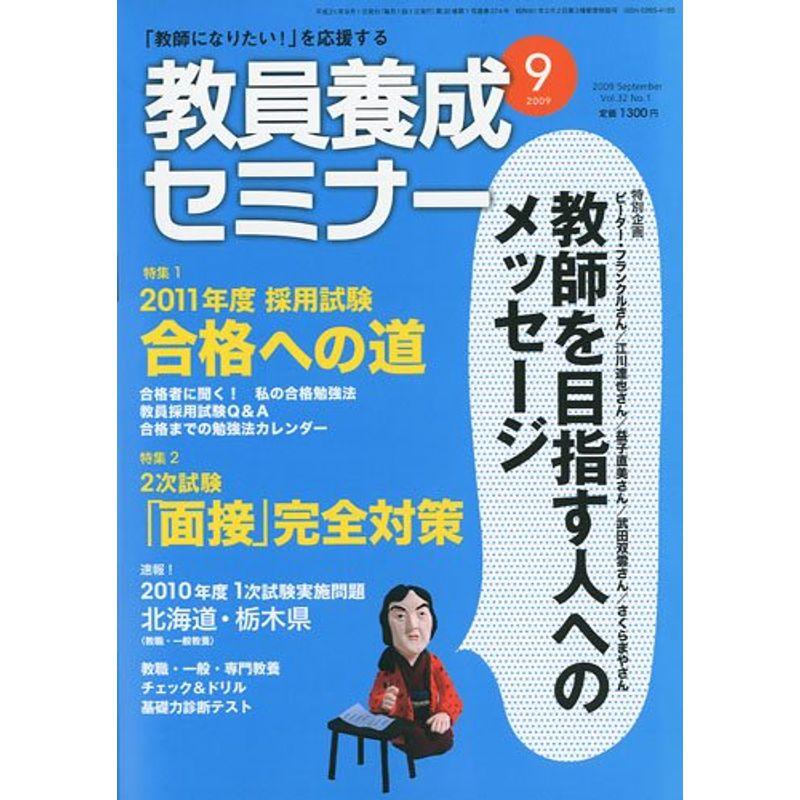 教員養成セミナー 2009年 09月号 雑誌