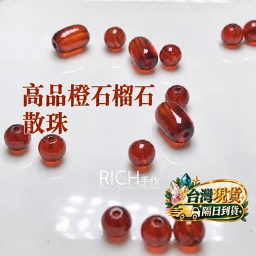 【Rich手作】高等級 橙石榴石 石榴石 水晶 散珠 材料珠 DIY 橘色 橘紅色