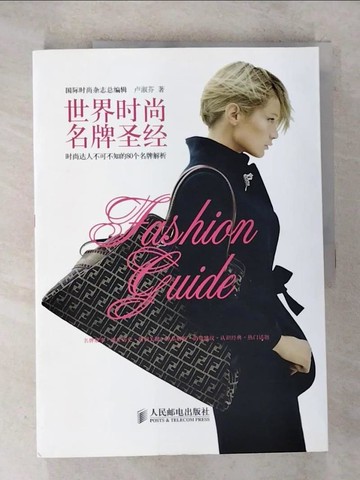 【書寶二手書T5／嗜好_UP7】世界時尚名牌聖經_簡體_盧淑芬