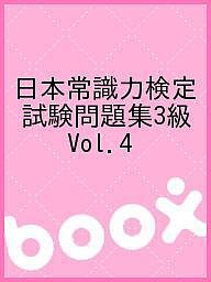 日本常識力検定試験問題集3級 Vol.4