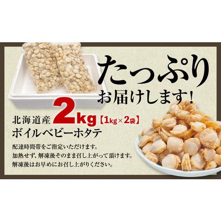 ふるさと納税 ベビーホタテ Sサイズ 2kg（1kg×2袋 ）生食可 事業者支援 中国禁輸措置 北海道鹿部町