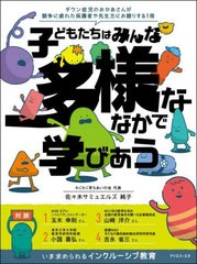 子どもたちはみんな多様ななかで学びあう 佐 木サミュエルズ純子 著