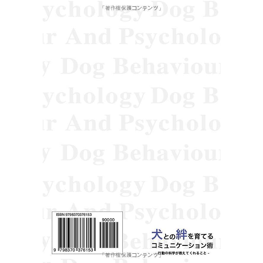 犬との絆を育てるコミュニケーション術: 行動の科学が教えてくれること