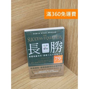 【雷根360免運】【送贈品】長勝: 靠運氣贏來的,憑實力也不會輸回去 #近全新 #近全新【PHF67】