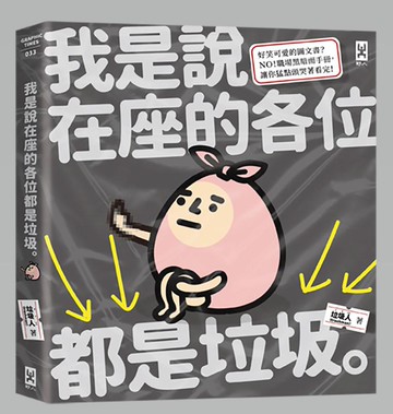 【讀書共和國】我是說在座的各位都是垃圾（句點。）