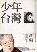 少年台灣[二手書_良好]
