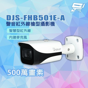 昌運監視器 DJS-FHB501E-A 專業500萬畫素 聲音紅外線槍型攝影機