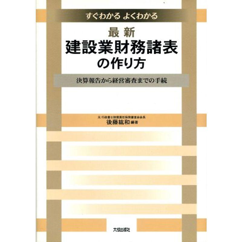 すぐわかるよくわかる最新・建設業財務諸表の作り方?決算報告から経営審査までの手続