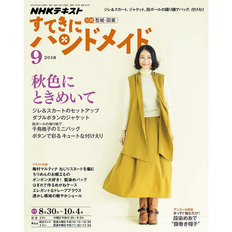 NHKすてきにハンドメイド 2018年 09 月号 雑誌