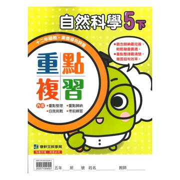 康軒國小重點複習自然5下
