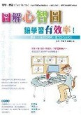 圖解心智圖，讓學習有效率[二手書_良好]
