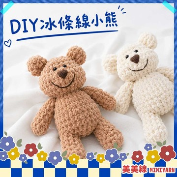 【美美線】隔日到貨🔥 DIY冰條線小熊 毛線小熊 冰條線材料包 編織玩偶DIY 鉤針材料包 手作玩偶材料包 可愛小熊