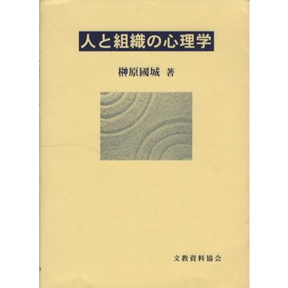 人と組織の心理学／榊原國城(著者)