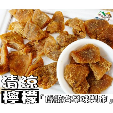 【野味食品】清涼檸檬，145g/包,340g/包(檸檬乾,桃園實體店面出貨)#清涼檸檬乾#檸檬乾#檸檬片#薄荷檸檬