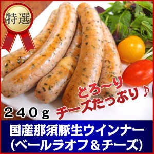 国産那須豚使用 本場ドイツ製法 ベールラオフとチーズのあらびき生ウインナー240g父の日 敬老の日