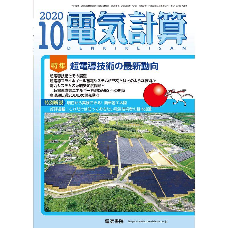 電気計算2020年10月号