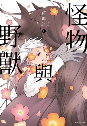 怪物與野獸（4）完【二手書_良好】TAAZE讀冊生活
