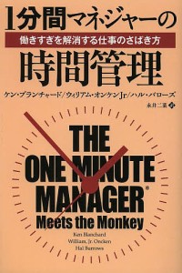 1分間マネジャーの時間管理 働きすぎを解消する仕事のさばき方 ケン・ブランチャード ウィリアム・オンケン・ジュニア