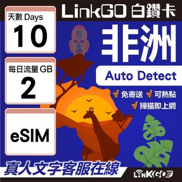【LINKGO】白鑽卡 非洲 eSIM卡 10天上網卡 每日2GB 高速流量(非洲網卡 阿爾及利亞 突尼斯 埃及 南非 加納 留尼汪)