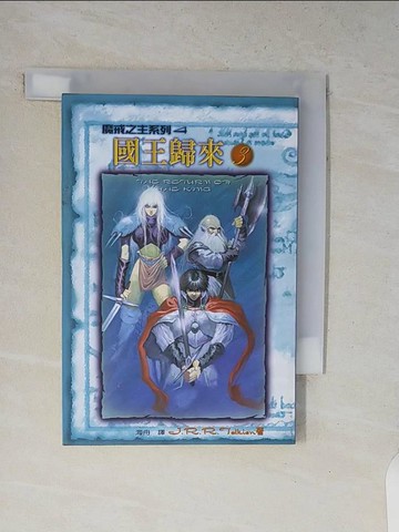 【書寶二手書T3／一般小說_V12】國王歸來3_海舟, J.R.R.TOLKIE, more