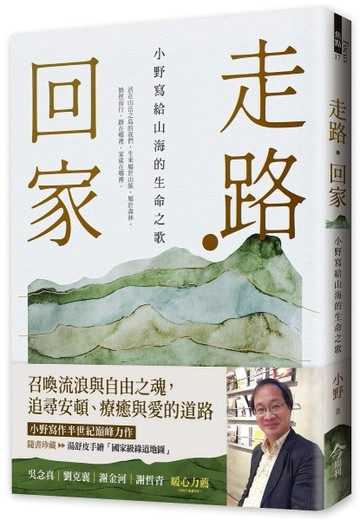 走路・回家︰小野寫給山海的生命之歌（隨書贈：手繪台灣國家級綠道書衣地圖）[二手書_近全新]