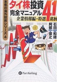 タイ株投資完全マニュアル 企業情報編・特選41銘柄 石田和靖 阿部俊之