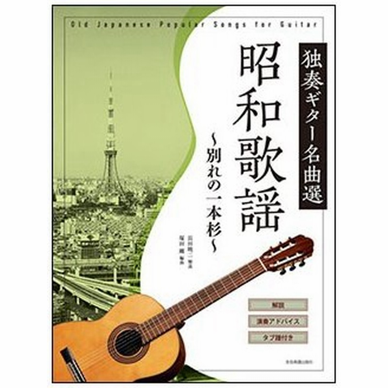 楽譜 独奏ギター名曲選 昭和歌謡 別れの一本杉 全曲解説 タブ譜付 通販 Lineポイント最大0 5 Get Lineショッピング