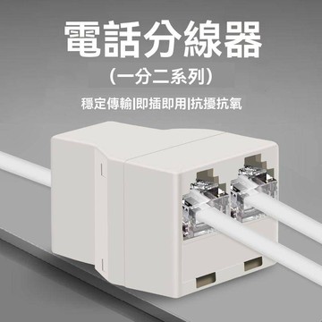 【台出免運】 電話分線器接線盒一分二/三/四/五/家用座機直通轉接頭固話分配器