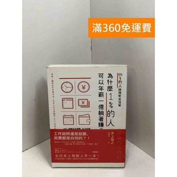 【雷根360免運】【送贈品】99％的人拼得死去活來，為什麼1％的人可以年薪一億躺著賺 #九成新【P-X1986】