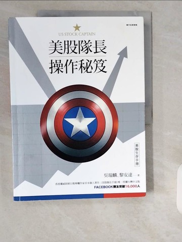 【書寶二手書T5／股票_ZHQ】美股隊長操作秘笈：美股生存手冊_吳瑞麟, 黎安達