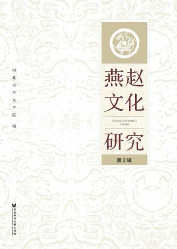【電子書】燕赵文化研究（第2辑）