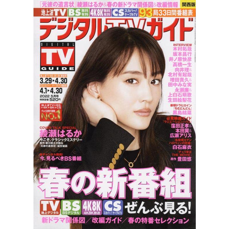 デジタルTVガイド関西版 2022年 05 月号 [雑誌]