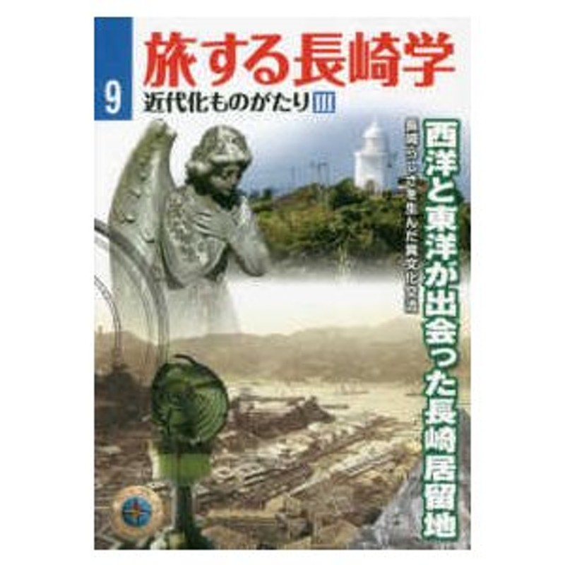 LINEポイント最大0.5%GET　LINEショッピング　近代化ものがたり　西洋と東洋が出会った長崎居留地　３　（第４刷）　長崎らしさを生んだ異文化交流　通販　旅する長崎学　〈９〉
