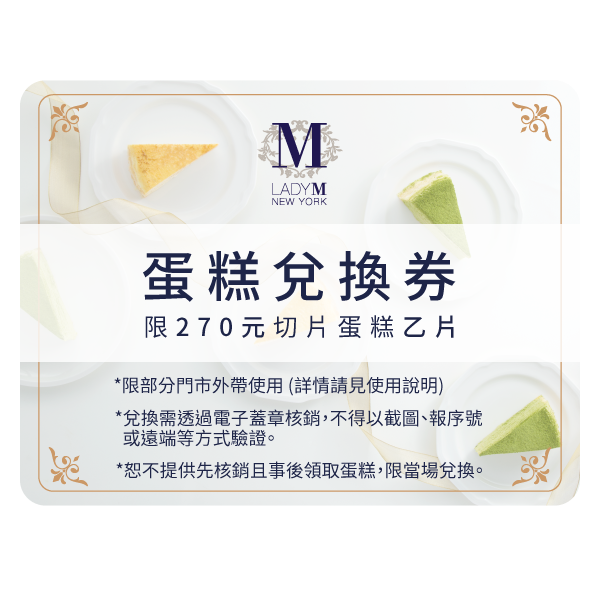 【Lady M】270元切片蛋糕兌換券(僅限部分門市外帶)