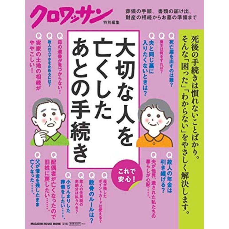 クロワッサン特別編集 大切な人を亡くしたあとの手続き (マガジンハウスムック)