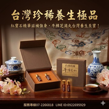 江湖在走，保護要有！?? 面對推不掉的酒局、擋不住的乾杯，別拿自己的肝開玩笑。 廣采「牛樟芝滴丸」，專為商務菁英打造的黃金護盾。