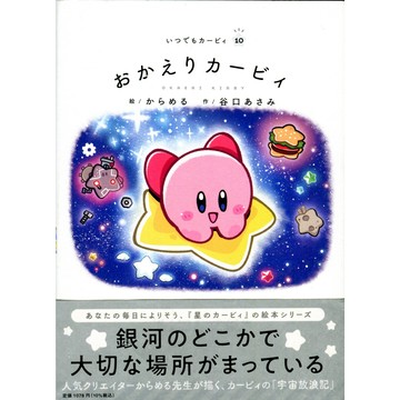 【現貨供應中】日文繪本 星之卡比 繪本《おかえりカービィ》【東京卡通漫畫專賣店】
