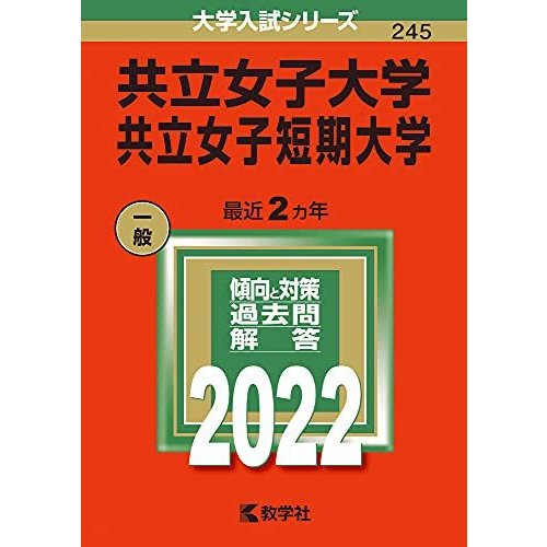 共立女子大学・共立女子短期大学