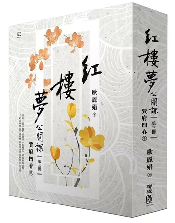 紅樓夢公開課（三）：賈府四春卷 1/e 歐麗娟著 2024 聯經