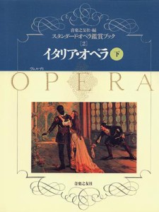  書籍   オペラ鑑賞ブック（２）　イタリアオペラ（下） 送料無料