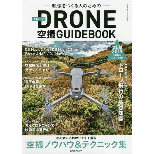 映像をつくる人のためのDRONE空撮GUIDEBOOK