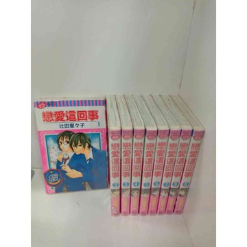 【雷根360免運】【送贈品】漫畫 戀愛這回事 1-9冊合售_辻田里々子 #無釘章 # #九成新【P-X454】