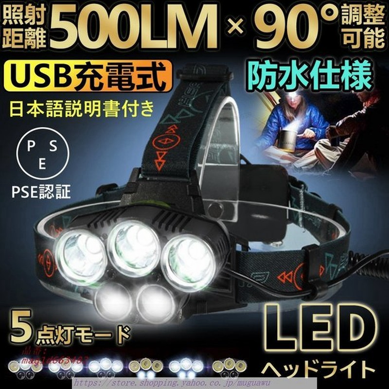 ヘッドライト 充電式 Led Pse認証 釣り ヘッドランプ キャンプ 登山 作業用ledヘッドライト 明るい 夜釣り アウトドア ５点灯モード 防災用 通販 Lineポイント最大0 5 Get Lineショッピング