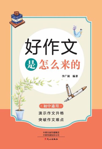 【電子書】好作文是怎么来的