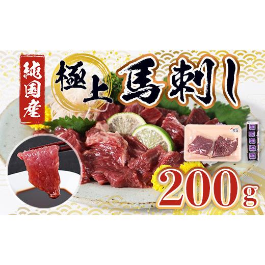 ふるさと納税 熊本県 益城町 極上 馬刺し 200g セット 上霜降 特上霜降 熊本県産 馬肉 霜降り