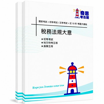 【財稅行政】初等考試及各類五等考古題現貨|106-115近10年歷屆試題題庫本(雙版本|僅附選擇題答案)