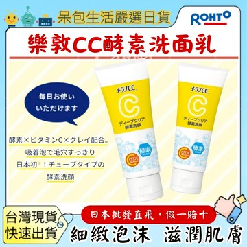 【台灣現貨+全台最低價】日本 樂敦MELANO CC 酵素深層清潔洗面乳130g 呆包生活