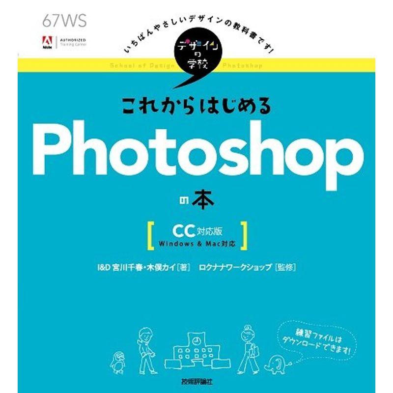 デザインの学校 これからはじめるPhotoshopの本 CC対応版