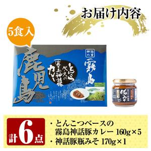 ふるさと納税 A0-233 とんこつベースの霧島神話豚カレー＋豚みそセット霧島市 カレー レトルトカレー ポークカレー レトルト食品 .. 鹿児島県霧島市